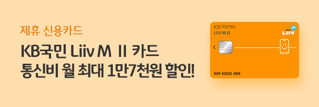 제휴 신용카드 KB국민 Liiv M Ⅱ 카드 통신비 월 최대 1만7천원 할인!