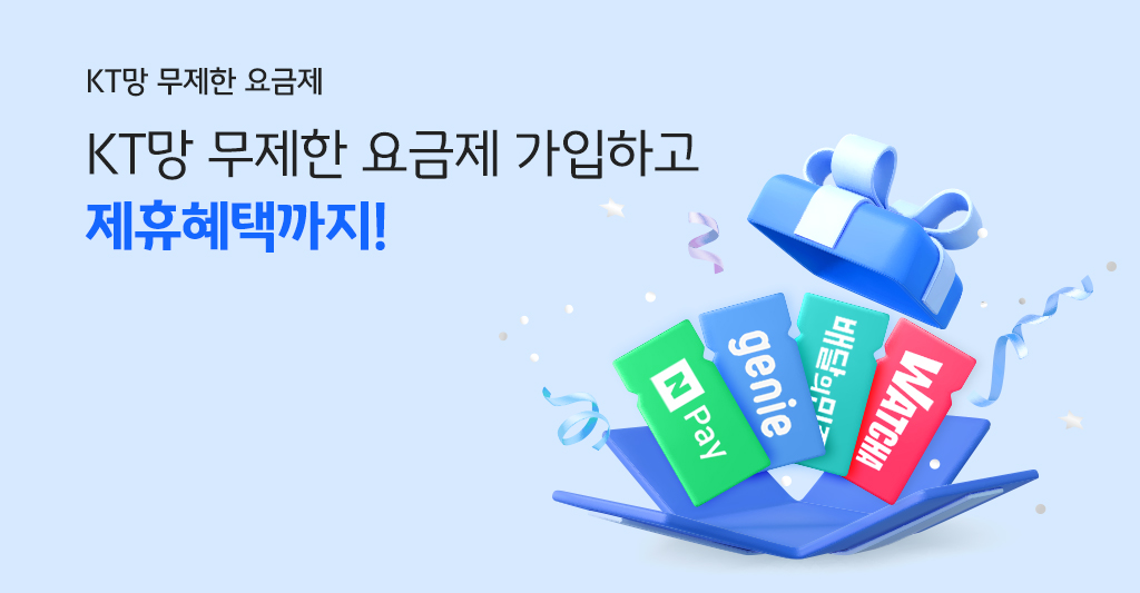 KT망 무제한 요금제 KT망 무제한 요금제 가입하고 제휴혜택까지!