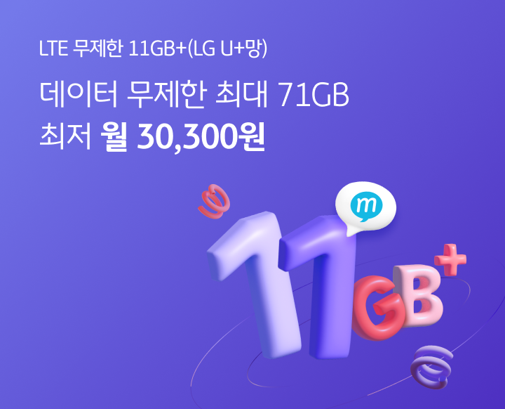 LTE 무제한 11GB+(LG U+망) 데이터 무제한 최대 71GB 최저 월 30,300원
