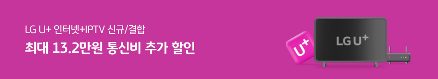 최대 13.2만원 모바일 할인 LG U+ 인터넷/IPTV 결합