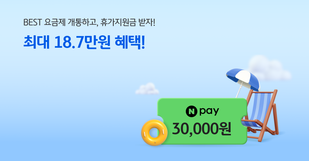 BEST 요금제 개통하고 휴가지원금 받자! 최대 18.7만원 혜택!