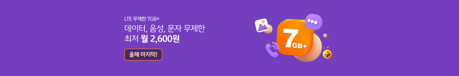 LTE 무제한 7GB+ 데이터, 음성, 문자 무제한 최저 월 19,000원