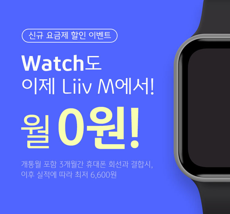 Watch도 이제 Liiv M에서! 월 0원