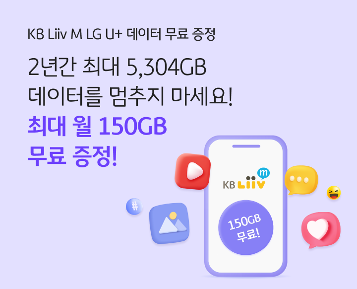 LG U+ 데이터 무료 증정 2년간 최대 5,304GB 데이터를 멈추지 마세요! 최대 월 150GB 무료 증정!