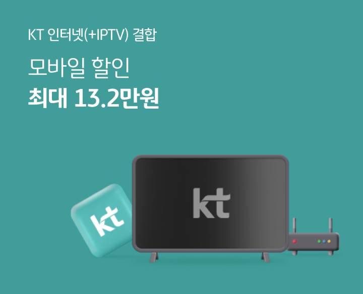 KT 인터넷(+IPTV) 결합 모바일 할인 최대 13.2만원