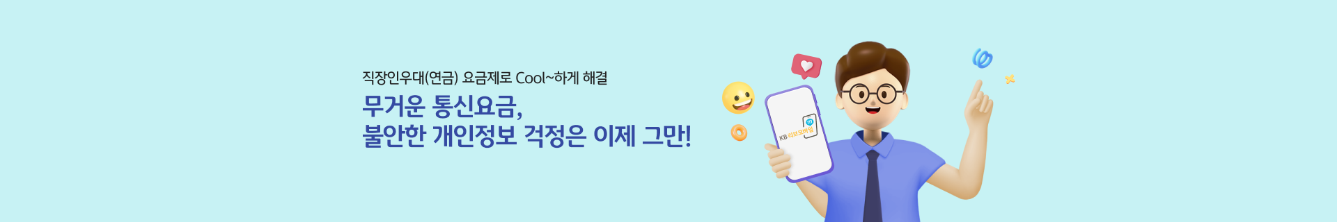 직장인우대(연금) 요금제 출시 이벤트! 무거운 통신요금, 불안한 개인정보 KB리브모바일로 Cool 하게 해결!