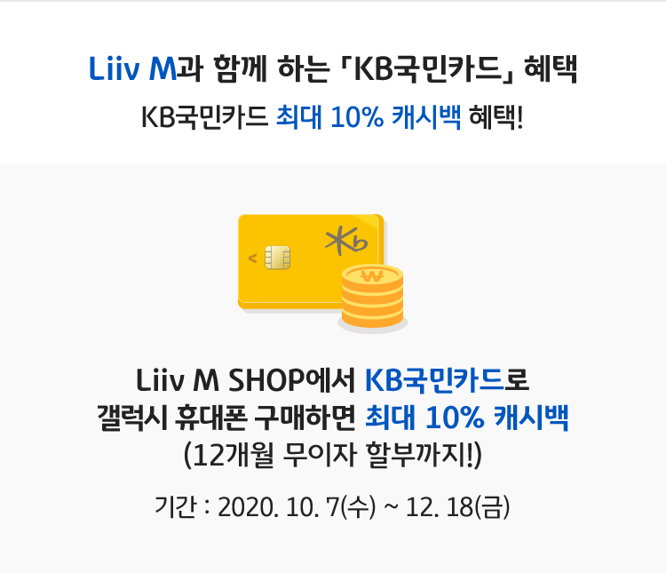 Liiv M과 함께 하는 KB국민카드 혜택!