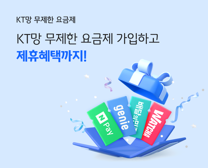 KT망 무제한 요금제 KT망 무제한 요금제 가입하고 제휴혜택까지!