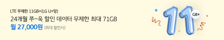 LTE 무제한 11GB+(LG U+망) 24개월 쭈~욱 할인 데이터 무제한 최대 71GB 월 30,300원(최대 할인시)