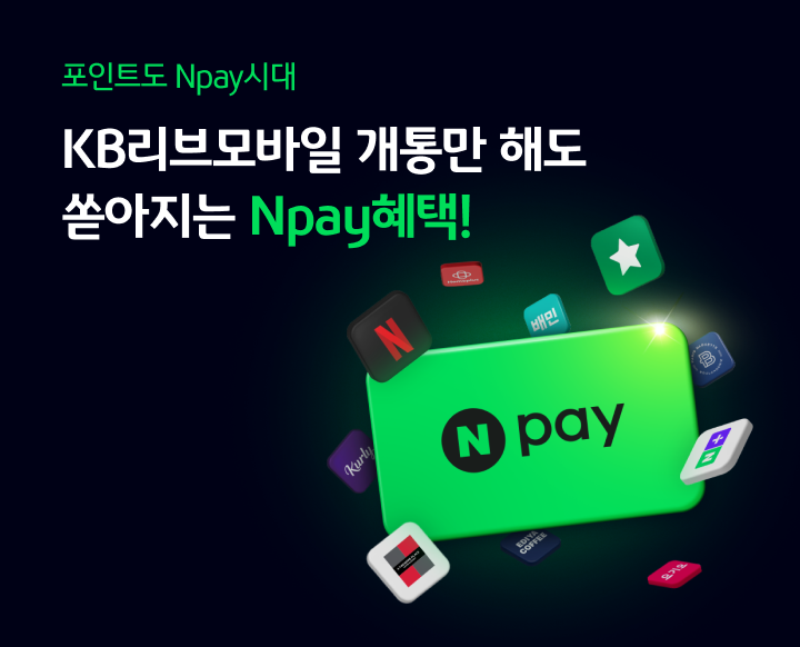 포인트도 Npay시대 KB리브모바일 개통만 해도 쏟아지는 Npay 혜택!