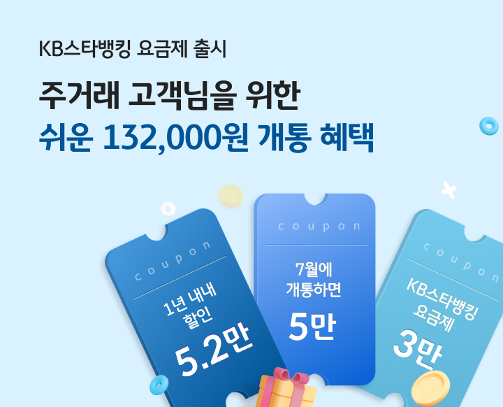 KB스타뱅킹 요금제 출시 주거래 고객님을 위한 최강보안 요금제 출시 3만 KB포인트리 혜택까지!