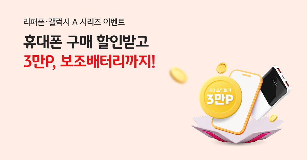 가정의 달, 휴대폰과 함께 KB리브모바일을 선물하세요!