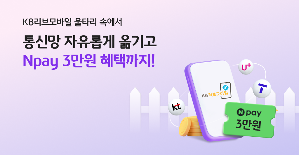 KB리브모바일 울타리 속에서 통신망 자유롭게 옮기고 Npay 3만원 혜택까지!