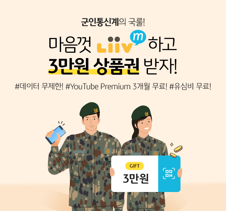 충성! 대한민국 국군의 통신요금은 Liiv M이 지킵니다.
