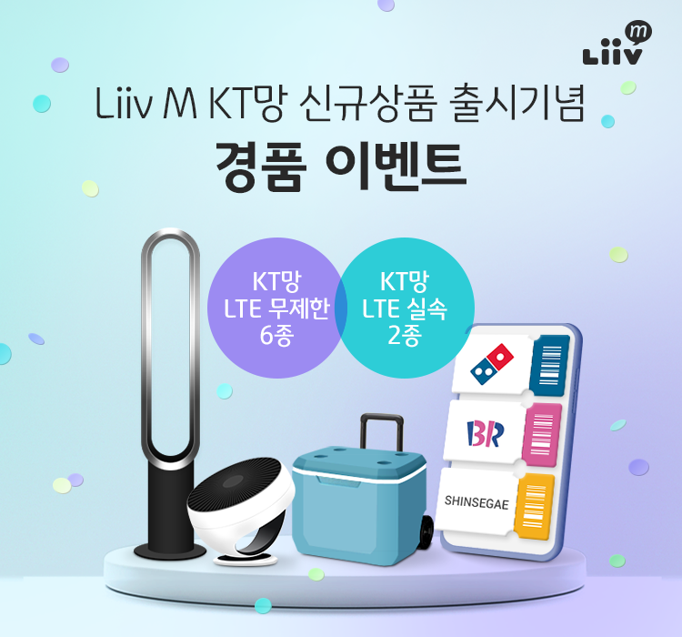 Liiv M KT망 신규상품 출시기념 경품 이벤트(KT망 LTE 무제한 6종, KT망 LTE 실속 2종)