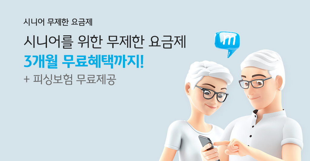 시니어 무제한 요금제 시니어를 위한 무제한 요금제 3개월 무료혜택까지! + 피싱보험 무료제공