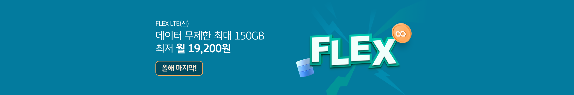 FLEX LTE(신) 데이터 무제한 최대 150GB 최저 월 31,200원