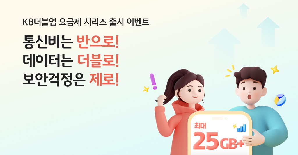 더 이상 망설이지 마세요 통신비는 반으로! 데이터는 더블로! 보안걱정은 제로!