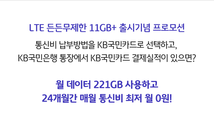 LTE 든든무제한 11GB+ 출시기념 프로모션