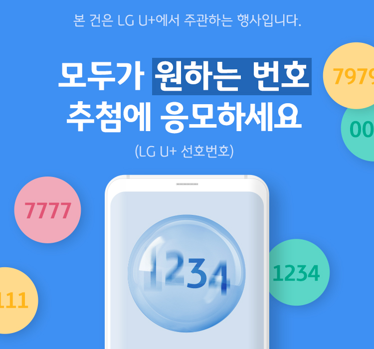 모두가 원하는 번호( LG U+ 선호번호) 추첨에 응모하세요