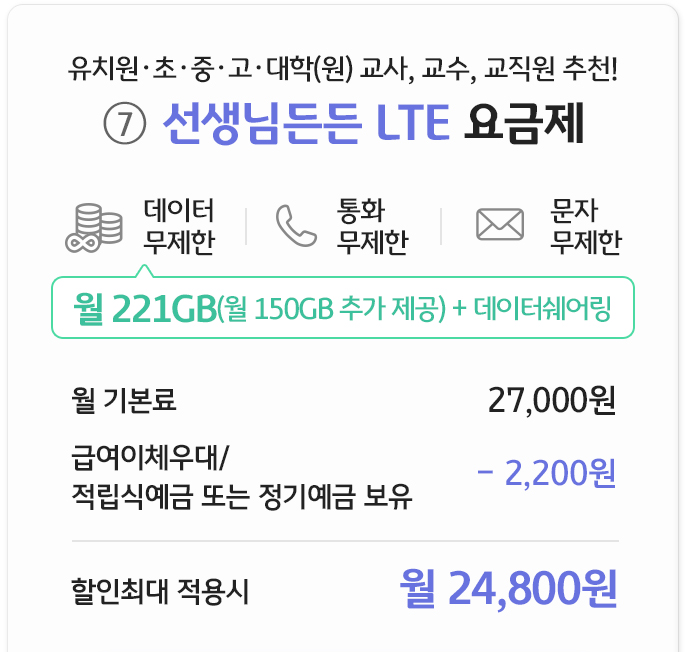 선생님든든 LTE 요금제