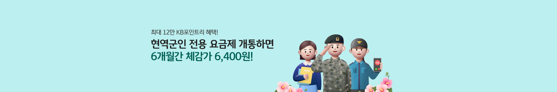 영웅요금제 12만 P ! 체감가 6개월간 6,400원