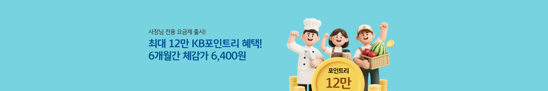 사장님 요금제 12만P!  체감가 6개월간 6,400원