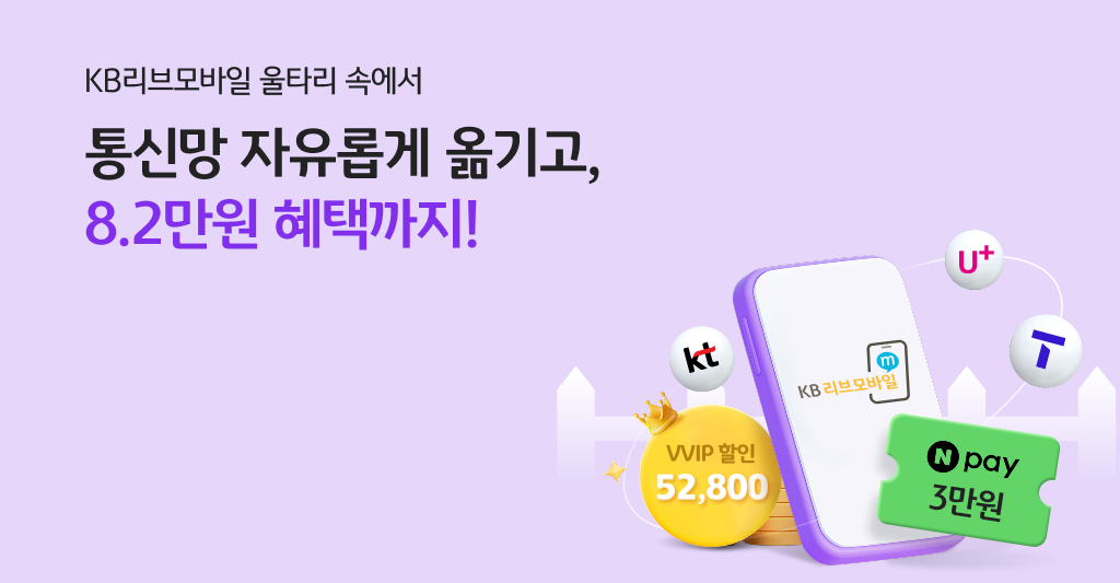 KB리브모바일 울타리 속에서 통신망 자유롭게 옮기고 Npay 3만원 혜택까지!