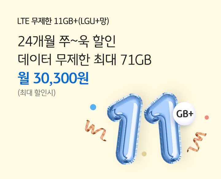LTE 무제한 11GB+(LG U+망) 24개월 쭈~욱 할인 데이터 무제한 최대 71GB 월 30,300원(최대 할인시)