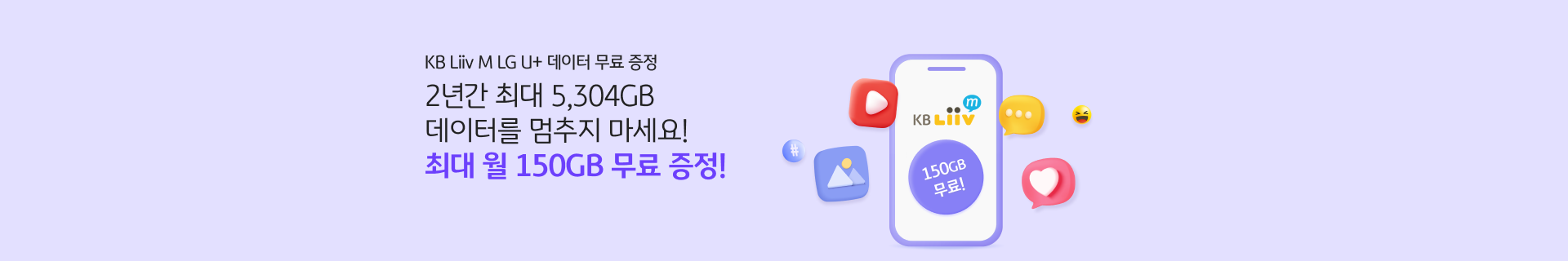 LG U+ 데이터 무료 증정 2년간 최대 5,304GB 데이터를 멈추지 마세요! 최대 월 150GB 무료 증정!
