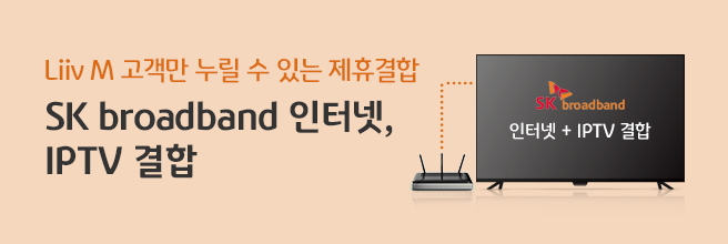Liiv M 고객만 누릴 수 있는 제휴결합 SKB 인터넷, IPTV 결합