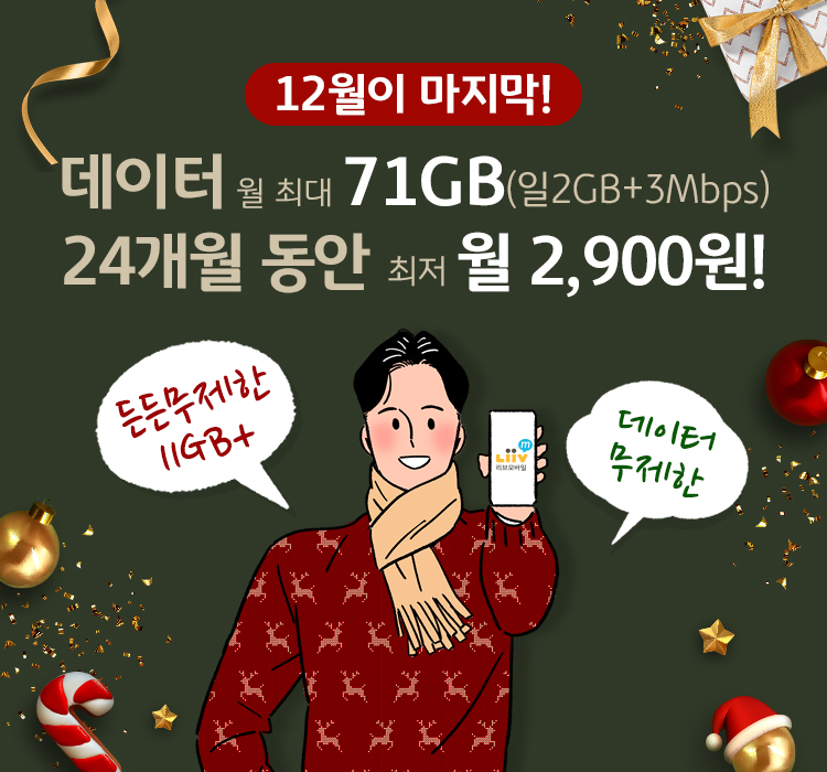 데이터 월 최대 71GB(일 2GB + 3Mbps) 24개월 동안 최저 월 2,900원!