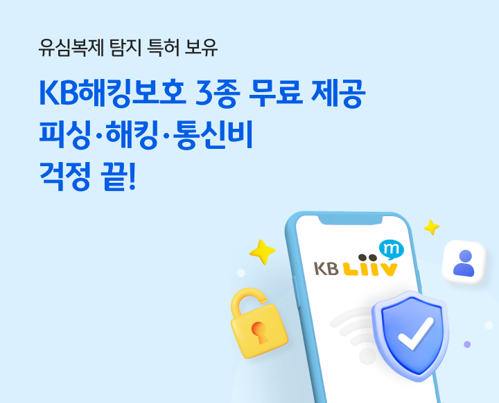 유심복제 탐지 특허 보유 KB해킹보호 3종 무료 제공 피싱 해킹 통신비 걱정 끝!