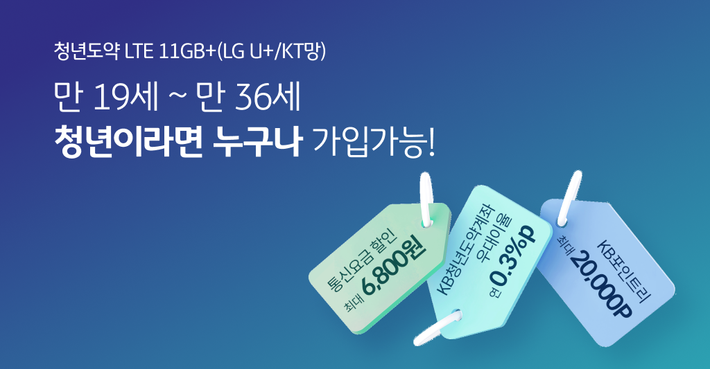 청년도약 LTE 11GB+(LG U+/KT망) 만 19세 ~ 만 36세 청년이라면 누구나 가입가능! 통신요금 할인 최대 6,800원, KB청년도약계좌 우대이율 연 0.3%p, KB포인트리 최대 20,000P 혜택 제공