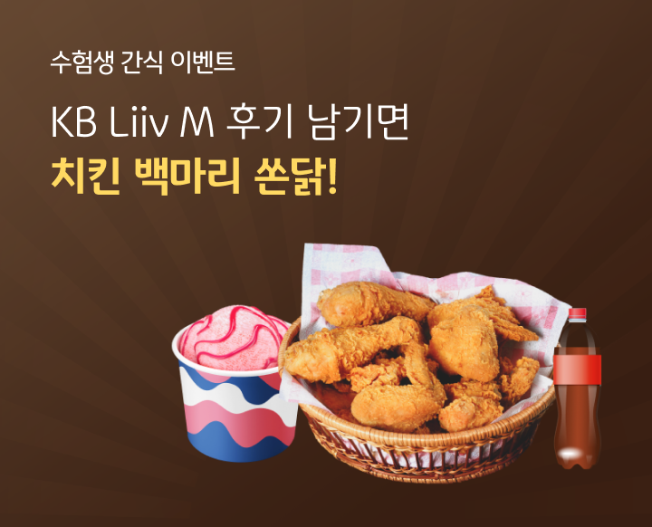 수험생 간식 이벤트 KB Liiv M 후기 남기면 치킨 백마리 쏜닭