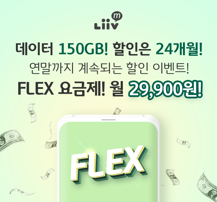 연말까지 계속되는 할인 이벤트! 월 29,900원! FLEX!