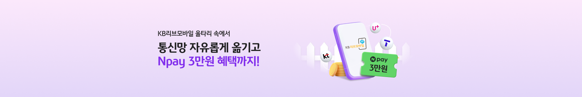 KB리브모바일 울타리 속에서 통신망 자유롭게 옮기고 Npay 3만원 혜택까지!
