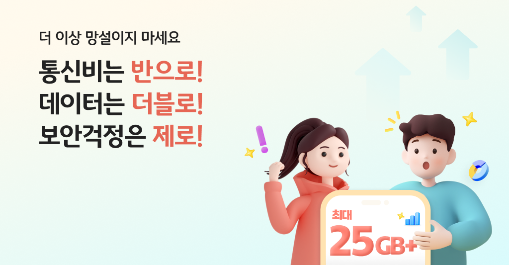 더 이상 망설이지 마세요 통신비는 반으로! 데이터는 더블로! 보안걱정은 제로!