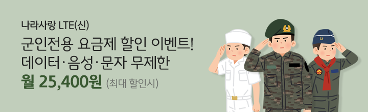 나라사랑 LTE(신) 군인전용 요금제! 데이터 음성 문자 무제한 월 25,400원