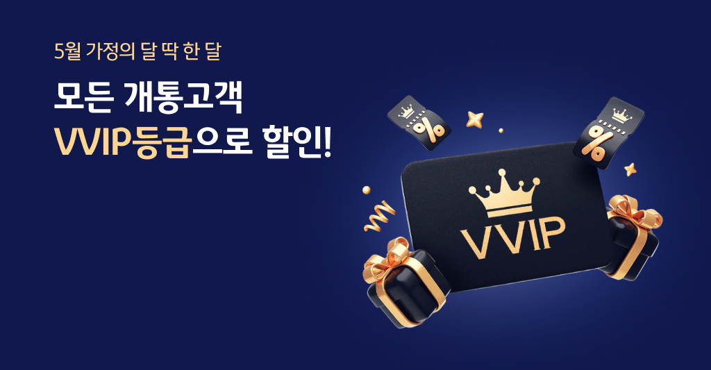 5월 가정의 달 딱 한달만! 모든 개통고객  KB국민은행 최고등급(VVIP)으로 할인!