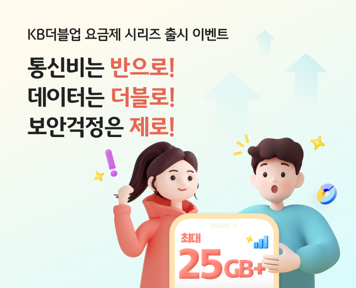 더 이상 망설이지 마세요 통신비는 반으로! 데이터는 더블로! 보안걱정은 제로!