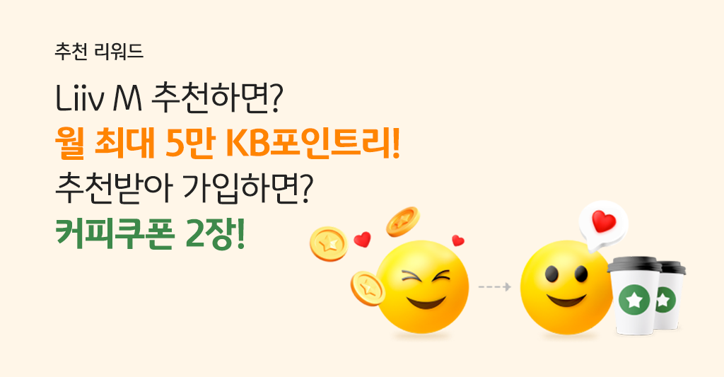 추천 리워드 Liiv M 추천하면? 월 최대 5만 KB포인트리! 추천받아 가입하면? 커피쿠폰 2장!