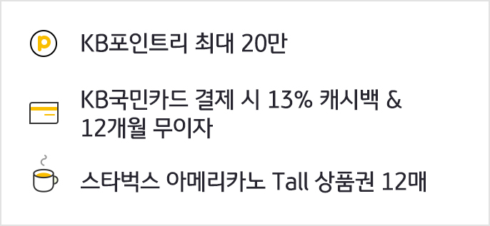 20만 포인트리, 국민카드 결제 시 13%캐시백, 스타벅스 아메리카노 상품권 12매