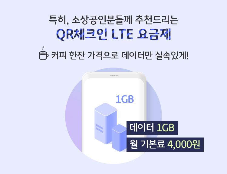 특히, 소상공인분들께 추천드리는 QR체크인 LTE요금제