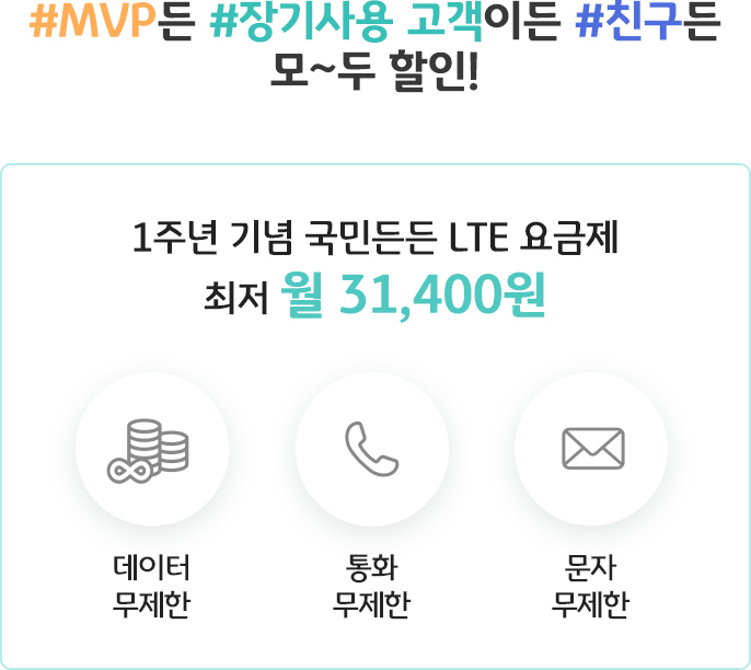 MVP, 장기사용 고객, 친구 모두 할인