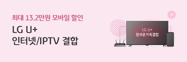 최대 13.2만원 모바일 할인 LG U+ 인터넷/IPTV 결합