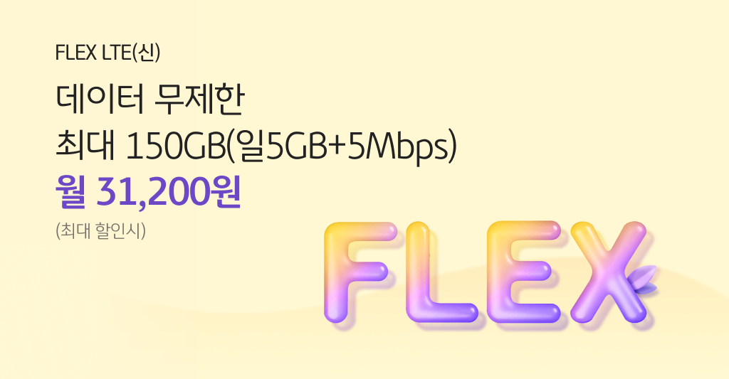 FLEX LTE(신) 데이터 무제한 최대 150GB(일 5GB+5Mbps) 월 31,200원 (최대 할인시)