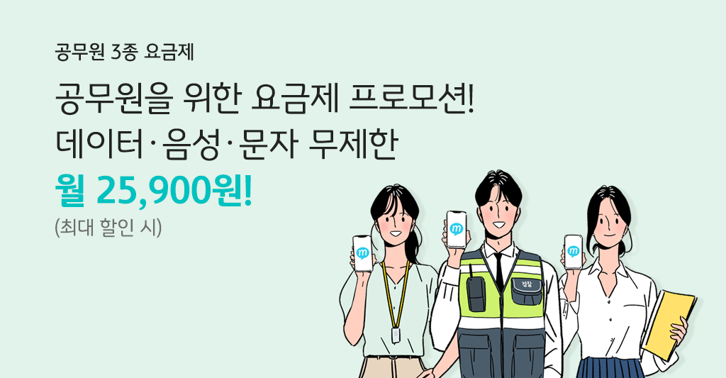 공무원 3종 요금제 공무원을 위한 요금제 프로모션! 데이터 음성 문자 무제한 월 25,900원! (최대 할인 시)