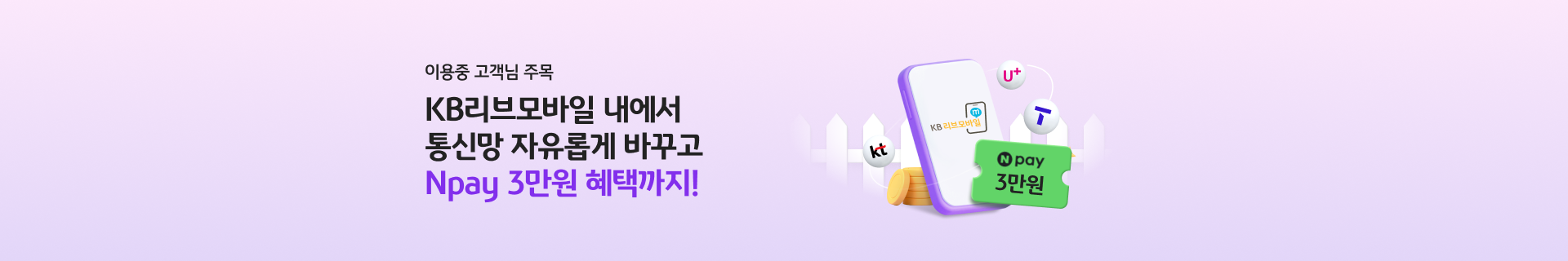 KB리브모바일 울타리 속에서 통신망 자유롭게 옮기고 Npay 3만원 혜택까지!