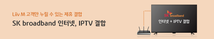 Liiv M 고객만 누릴 수 있는 제휴결합 SKB 인터넷, IPTV 결합
